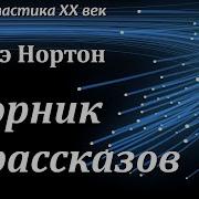 Андрэ Нортон Лондонский Мост