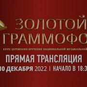 Золотой Граммофон 2022