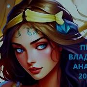 Песни Владимира Ананьева 2024