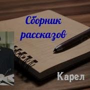 Карел Чапек Рассказы