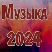 Русские Песни Сборник Новинки 2024