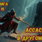 Ассасин В Другом Мире 15