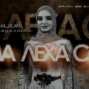 Чеченская Свадебная Песня