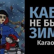 Кабы Не Было Зимы Минус Рок