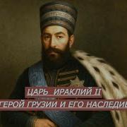 Царица Ираклий