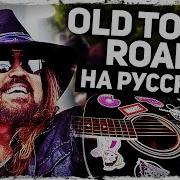 Old Town Road Музыкант Вещает