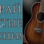 Лирические Песни На Гитаре