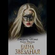 Второй Шанс Елена Звездная