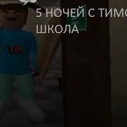 Саундтрек Меню Из Игры 5 Ночей С Тимохой 4 Школа