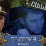 Солдаты 15 Сезон 53 Серия