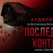 Евгений Ильичев Последний Контакт