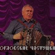 Орловские Частушки