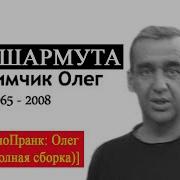 Олег Шармута Пархимчик Пранк
