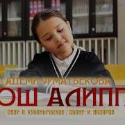 Алиппе Майрамы Ырлар Кыргызча