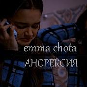 Emma Chota Анорексия