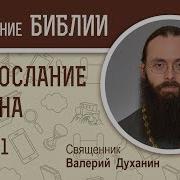 Первое Послание Иоанна Глава 1 Священник Валерий Духанин