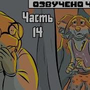 В Глубине Часть 14 Deeper Down Rus Undertale Комикс На Русском