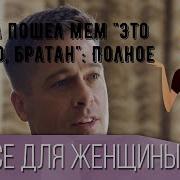 Это Фиаско Братан Откуда Мем