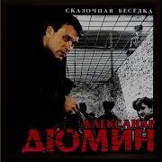 Александр Дюмин Благовещенский Централ