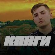 Канги Посидеть Подумать