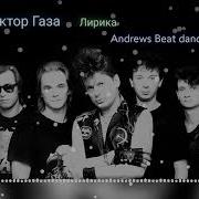 Сектор Газа Лирика Andrews Beat Dance Mix
