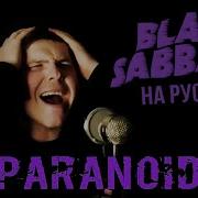 Black Sabbath Paranoid На Русском