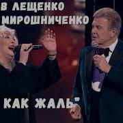Ах Как Жаль И Мирошниченко Л Лещенко