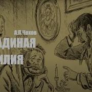 Чехов Лошадиная Фамилия Аудиокнига