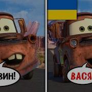 Тачки 2 Дубляжи