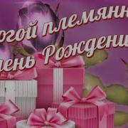 Песня Племяннице От Дяди
