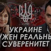 Арестович Немыря Украине Нужен Реальный Суверенитет