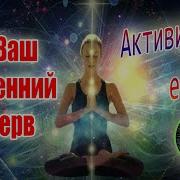 Мантра Для Развития Всех Чакр Активация