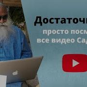 Курс Садхгуру Внутренняя Инженерия