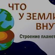 Изучение В Начальной Школе Внутреннее Строение Земли