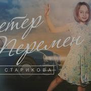 Вика Старикова Ветер Перемен