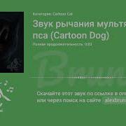 Звуки Мультяшного Пса