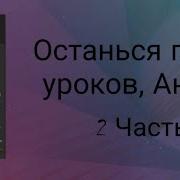 Останься После Уроков Антош 2 Часть