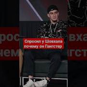 Шовхал Я Гангстер