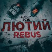 Мысли В Слух Rebus