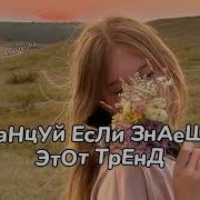 Танцуй Если Знаешь Этот Тренд 2024 Года Тикток