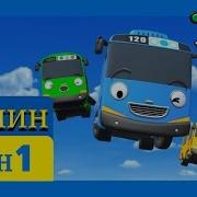Приключения Тайо