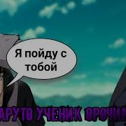 Наруто И Шисуи Яой Альтернативный Сюжет