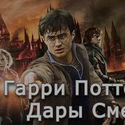 Аудиокнига Гарри Поттер И Дары Смерти Клюквин