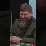 Рамзан Кадыров И Тина Канделаки Уф Уф Салям Алейкум 1