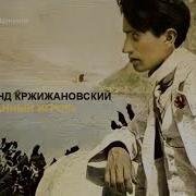 Кржижановский Сигизмун