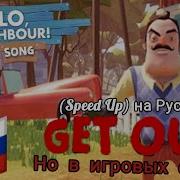 Get Out На Русском Speed Up