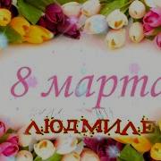 С 8 Марта Людмила