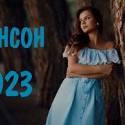 Шансон 2023 Новые Песни Года Шансон Для Души 2023