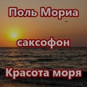 Красота Моря Поля Мориа Саксофон