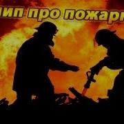 Клип Про Пожарных
